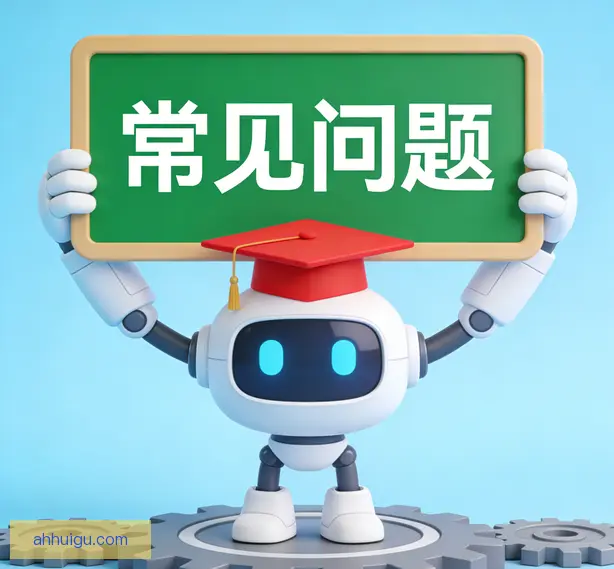 常见问题